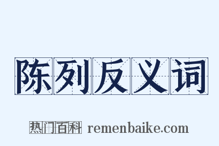 陈列反义词是什么意思的图片
